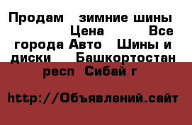 Продам 2 зимние шины 175,70,R14 › Цена ­ 700 - Все города Авто » Шины и диски   . Башкортостан респ.,Сибай г.